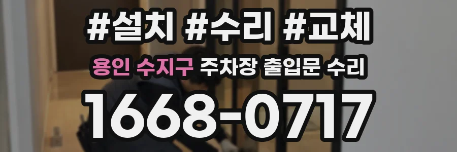 용인 수지구 주차장 출입문 수리