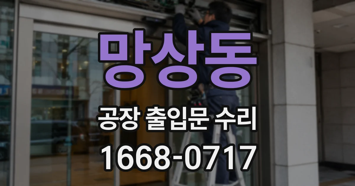 망상동 공장 출입문 수리