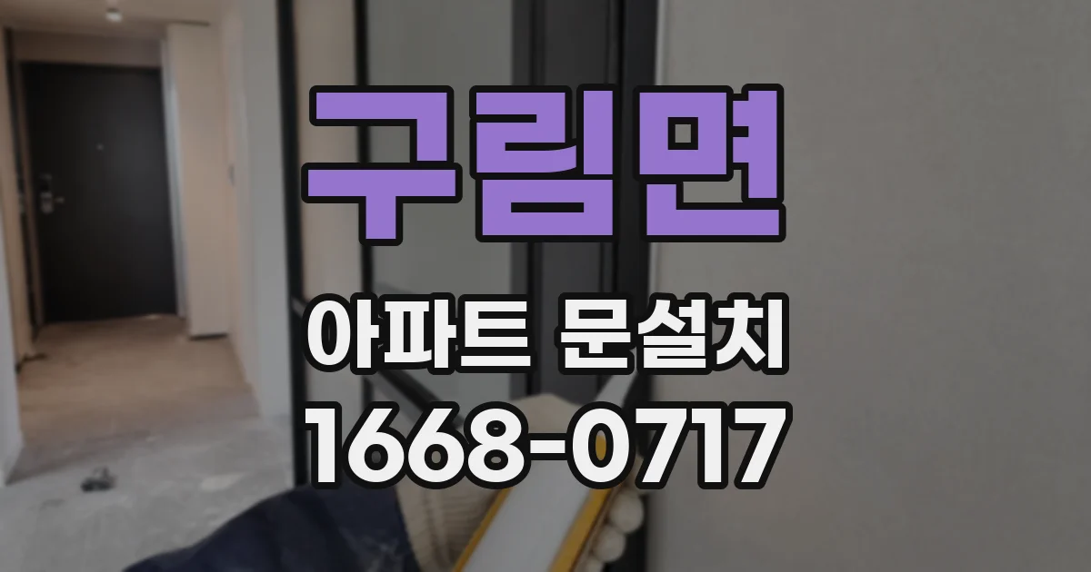 구림면 아파트 문설치