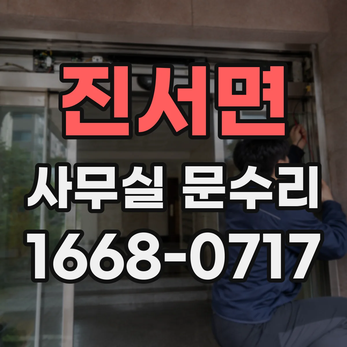 진서면 사무실 문수리