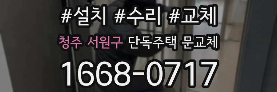 청주 서원구 단독주택 문교체