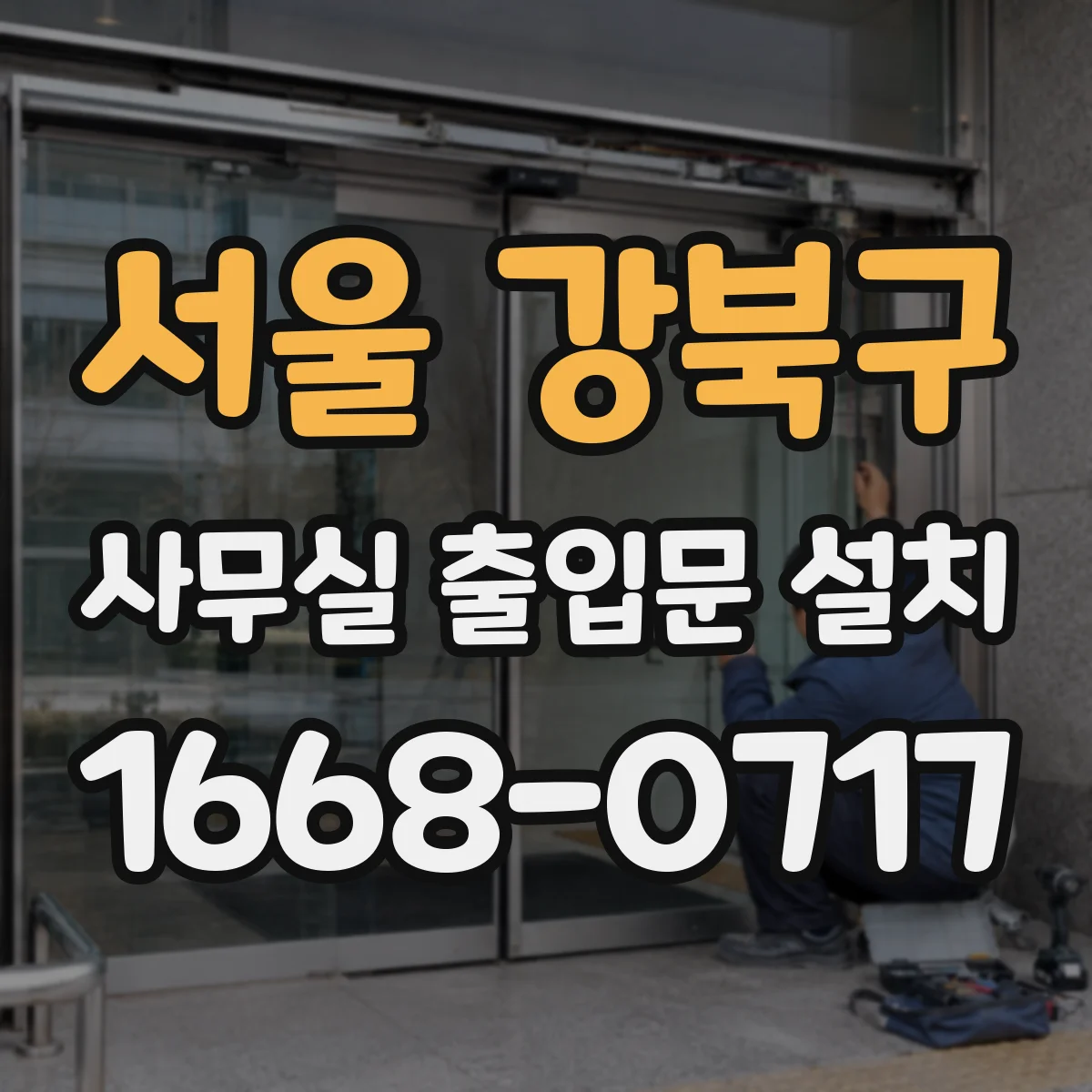 서울 강북구 사무실 출입문 설치