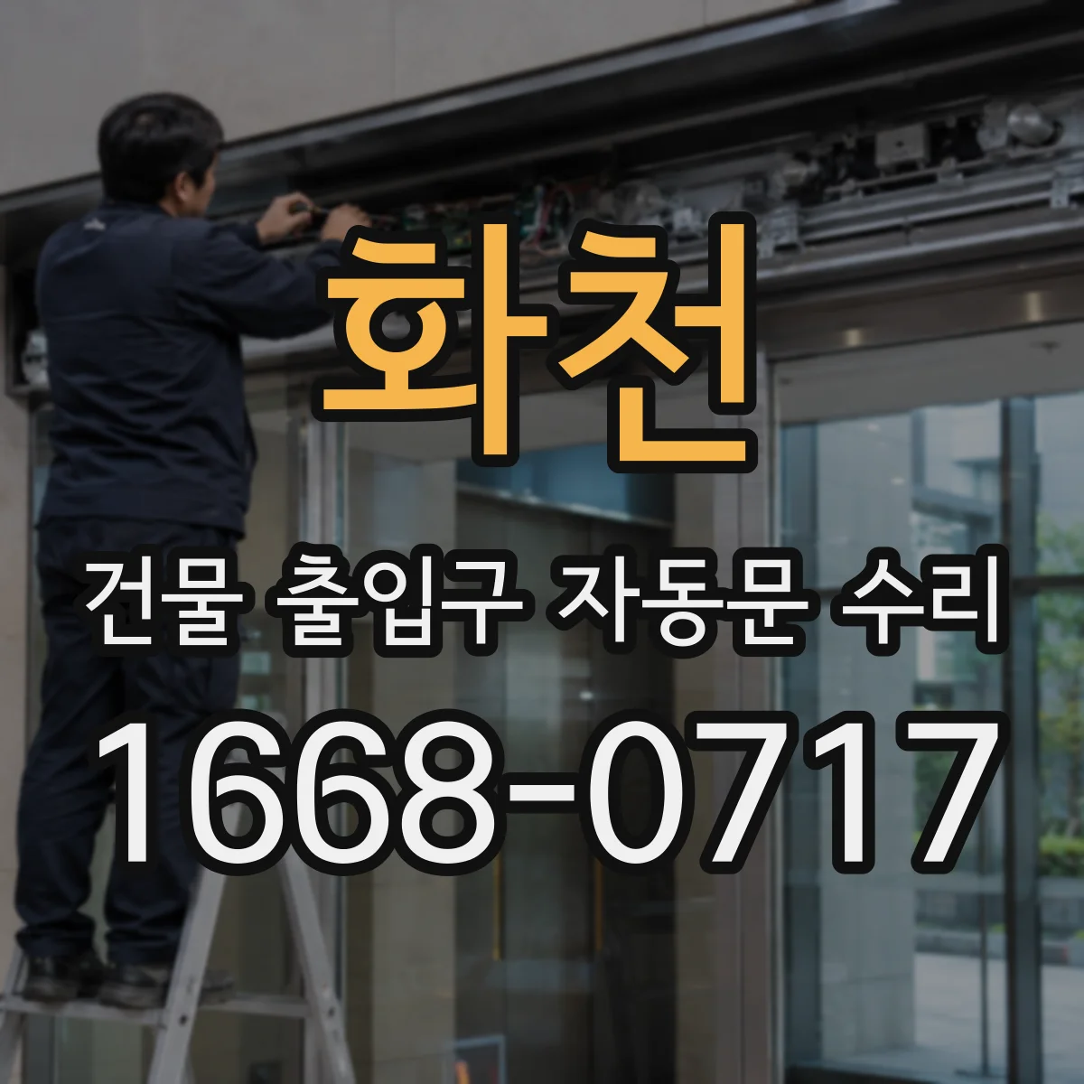 화천 건물 출입구 자동문 수리