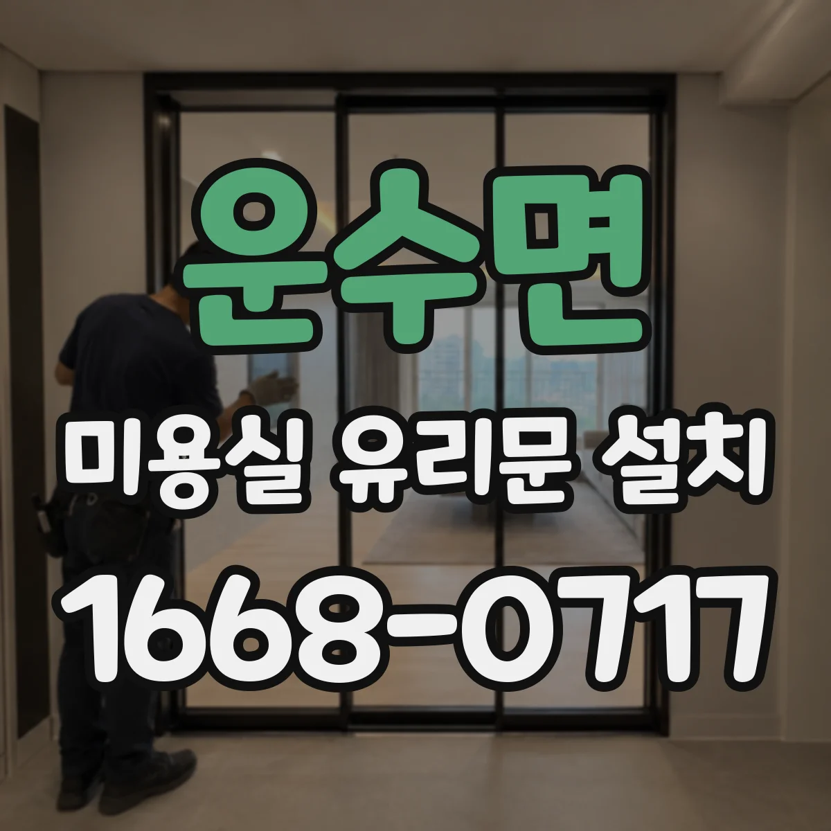 운수면 미용실 유리문 설치