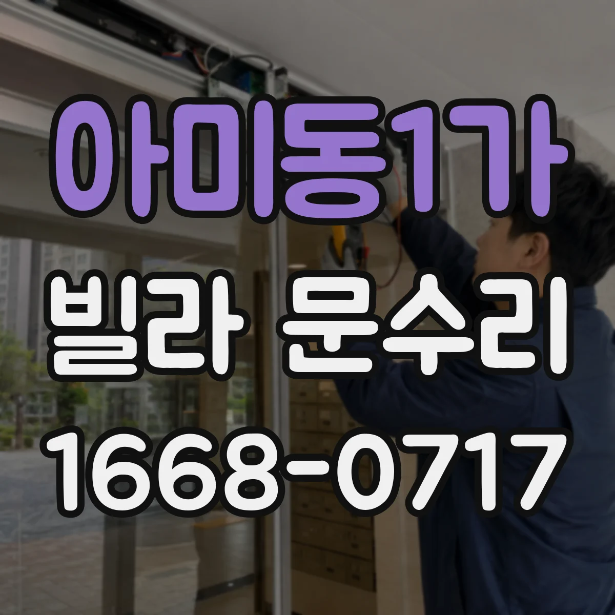 아미동1가 빌라 문수리
