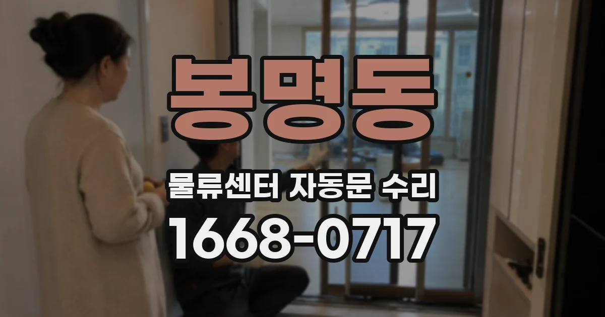 봉명동 물류센터 자동문 수리