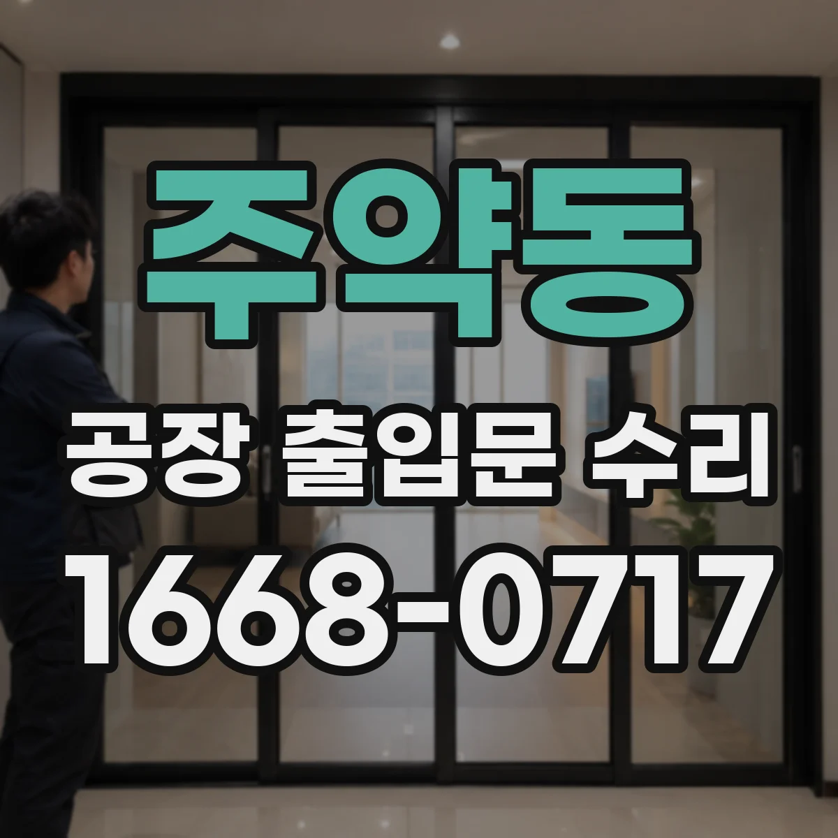 주약동 공장 출입문 수리