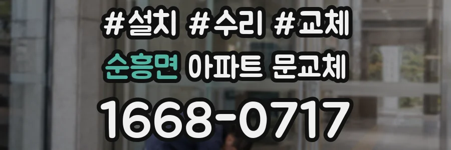 순흥면 아파트 문교체