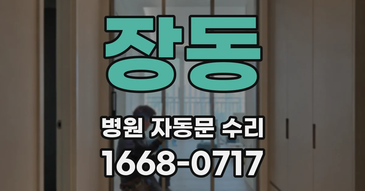 장동 병원 자동문 수리