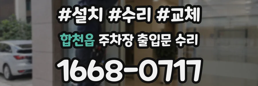 합천읍 주차장 출입문 수리