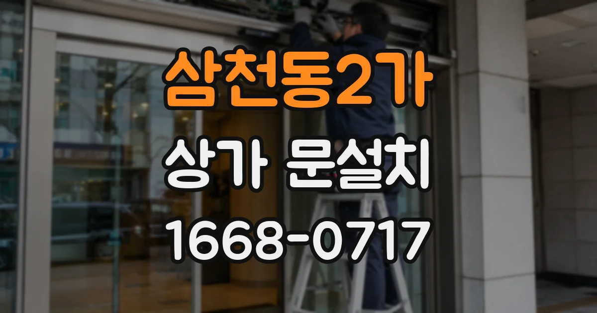 삼천동2가 상가 문설치