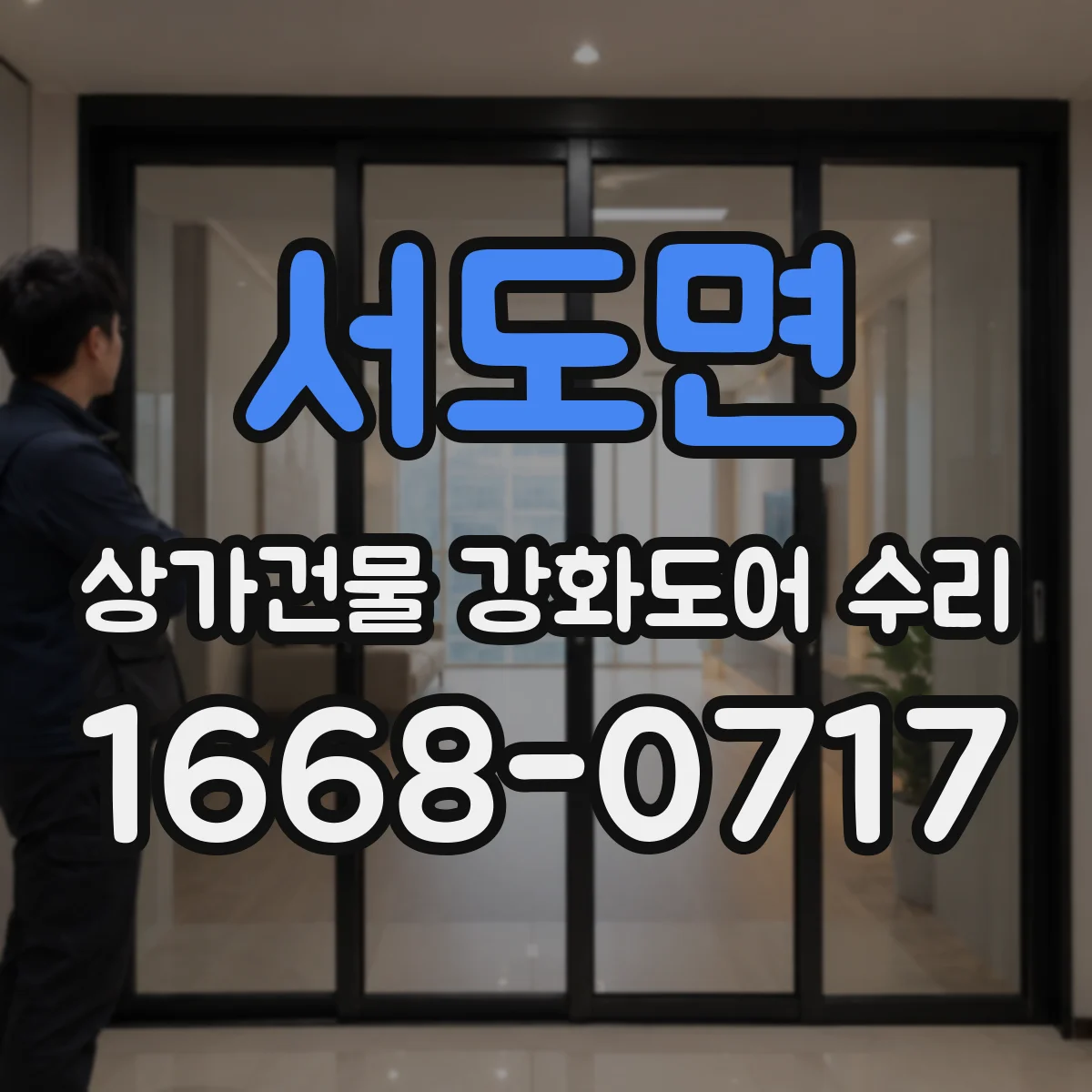 서도면 상가건물 강화도어 수리
