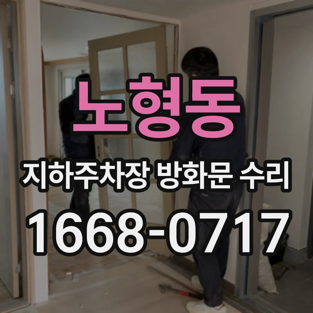 노형동 지하주차장 방화문 수리