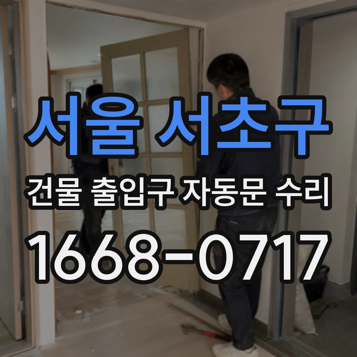 서울 서초구 건물 출입구 자동문 수리
