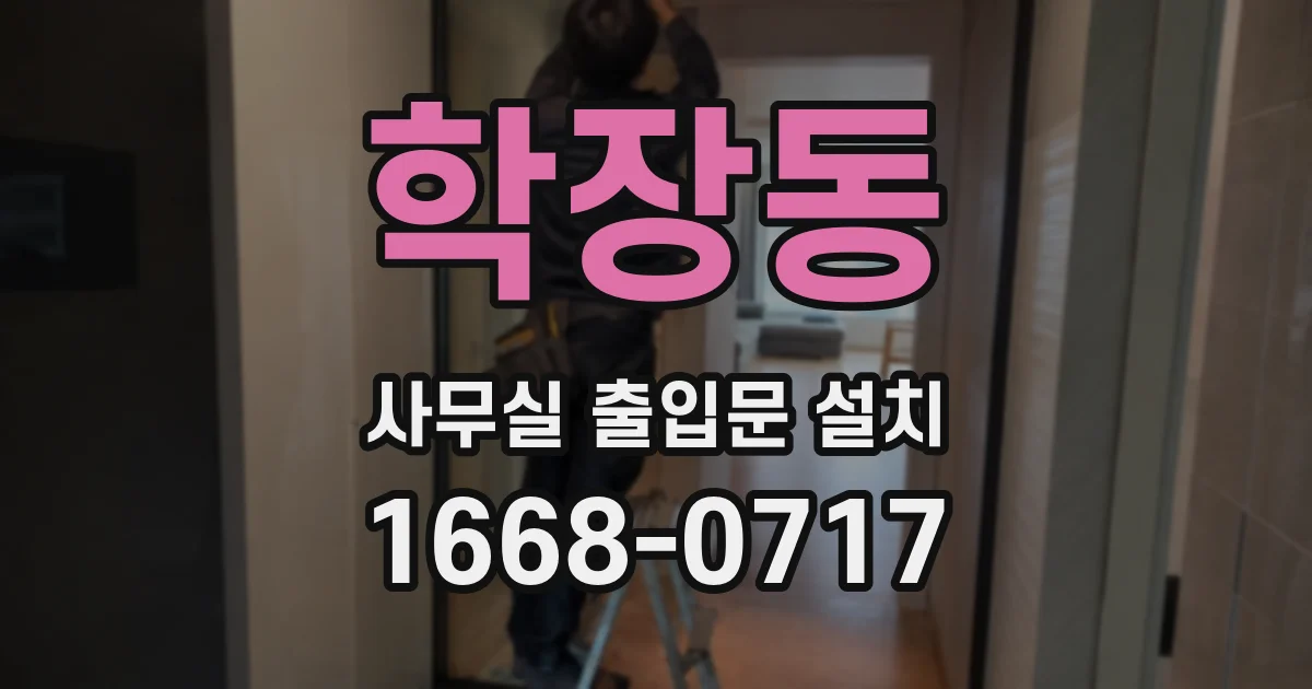 학장동 사무실 출입문 설치