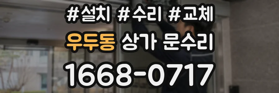 우두동 상가 문수리