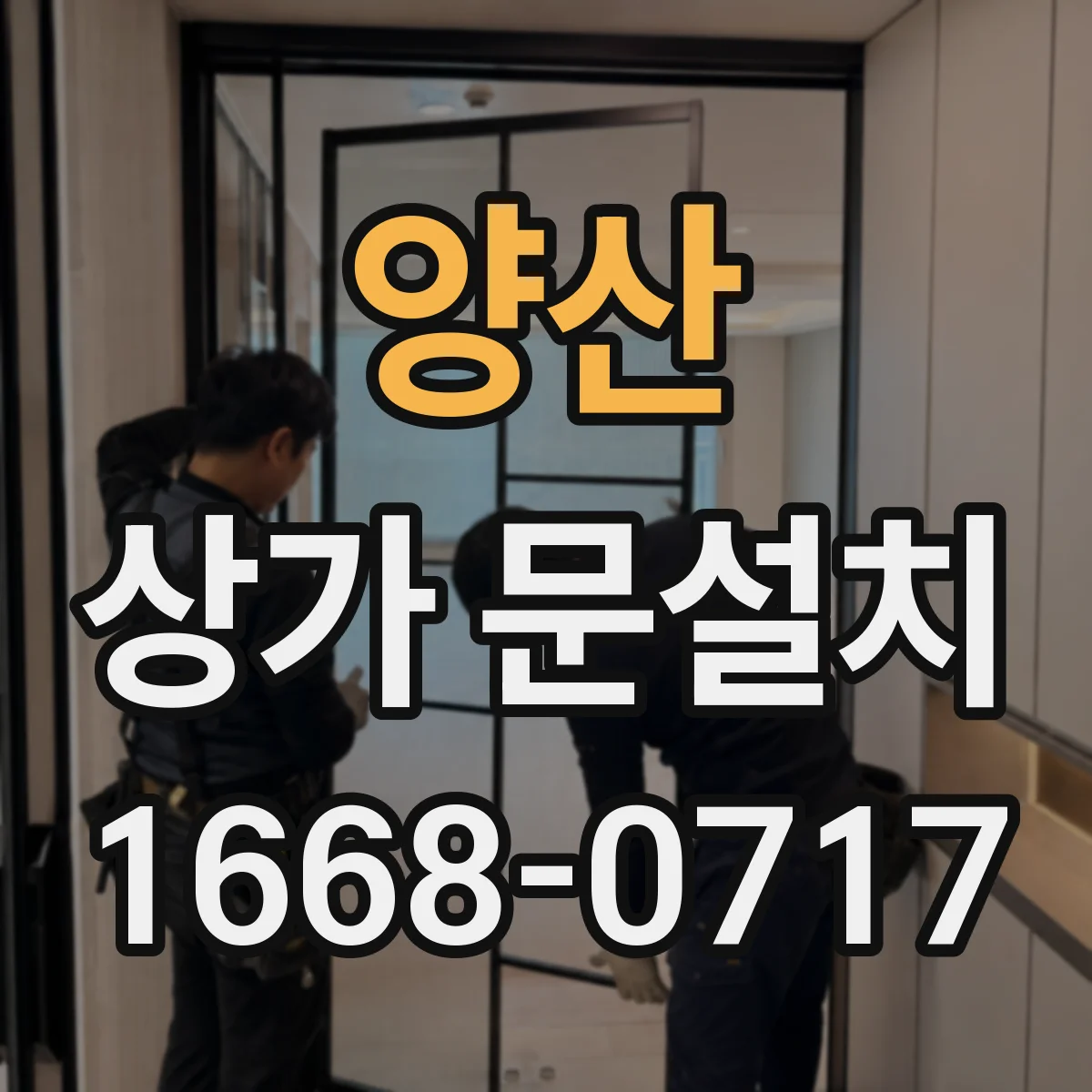 양산 상가 문설치 보행 동선 고려한 출입문 크기 기준