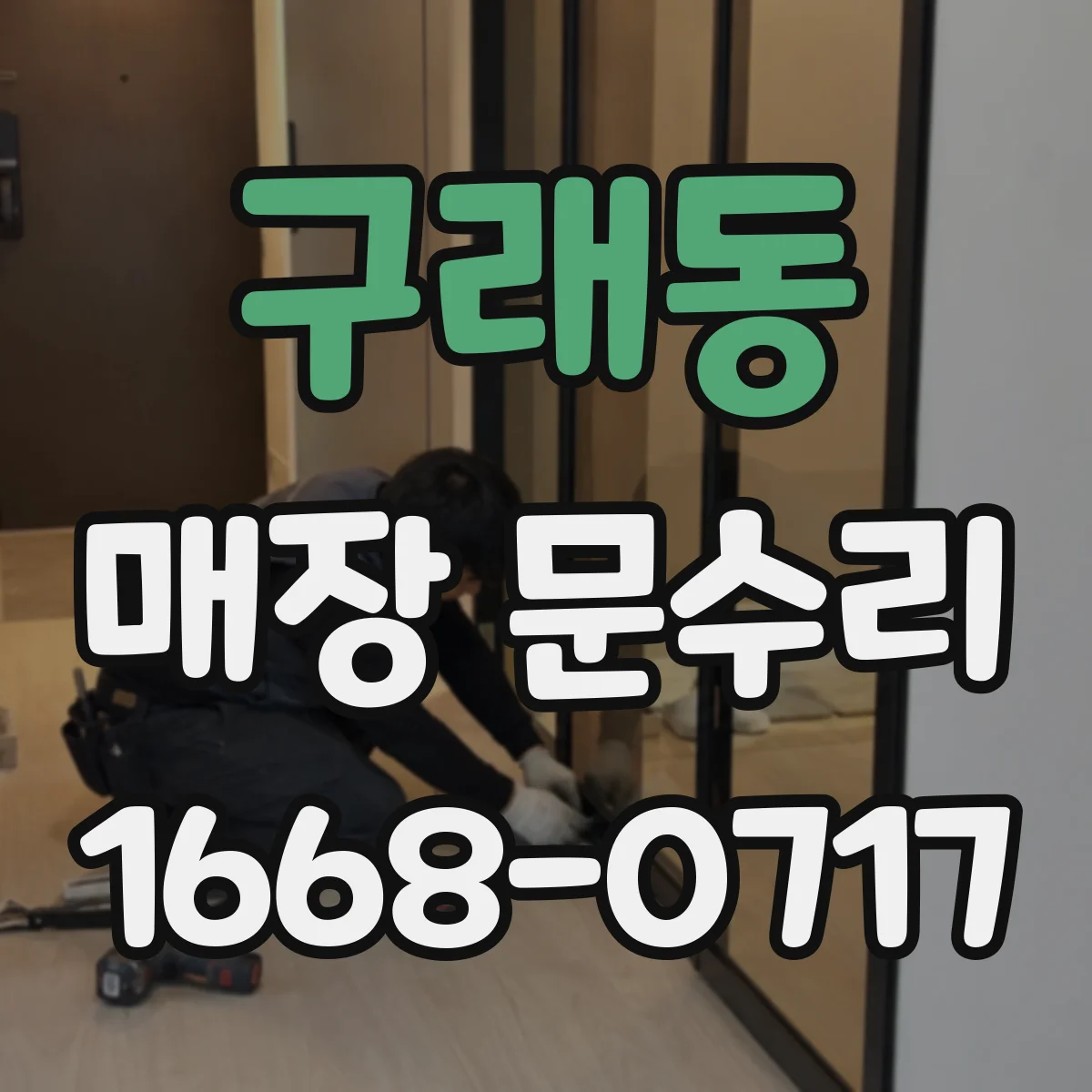 구래동 매장 문수리