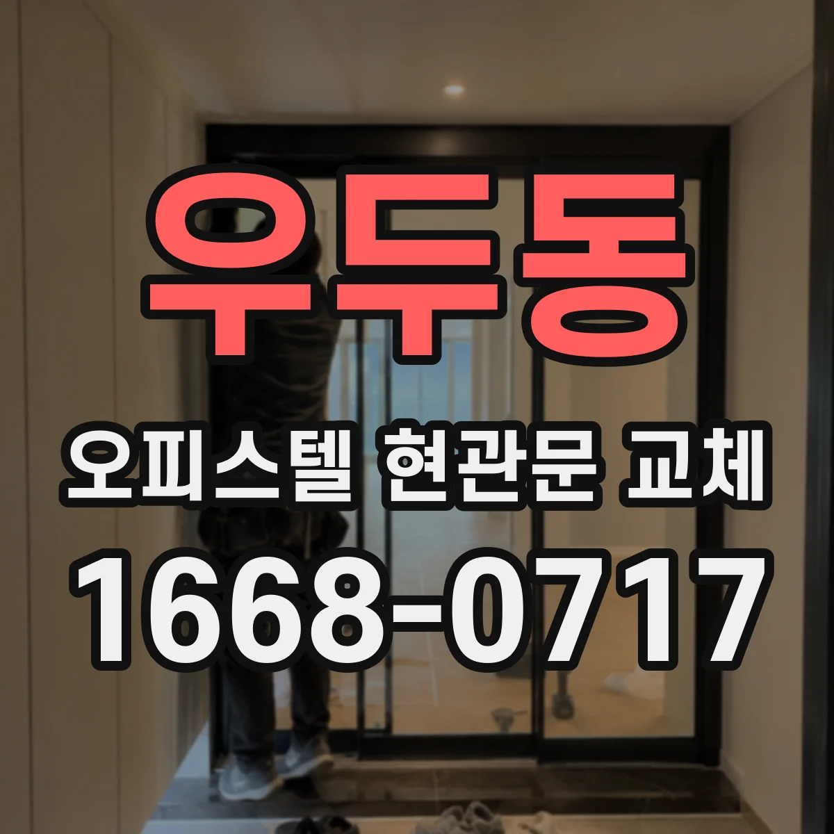우두동 오피스텔 현관문 교체