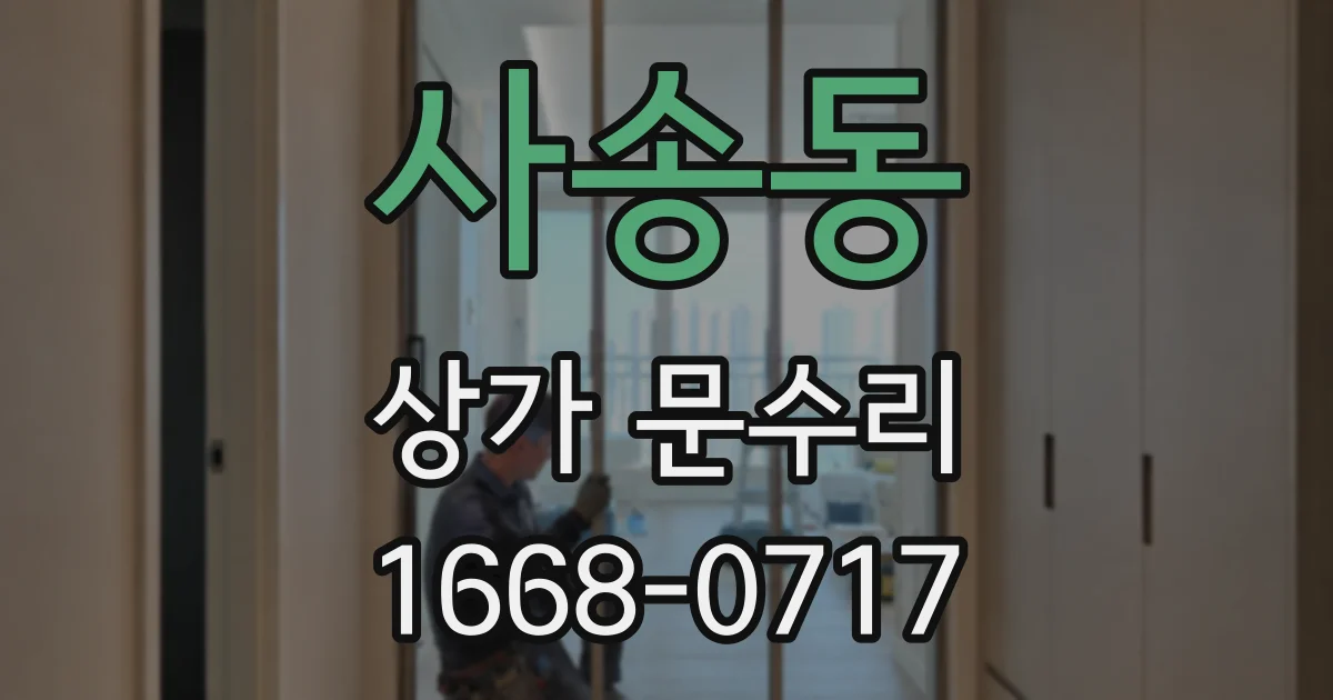 사송동 상가 문수리