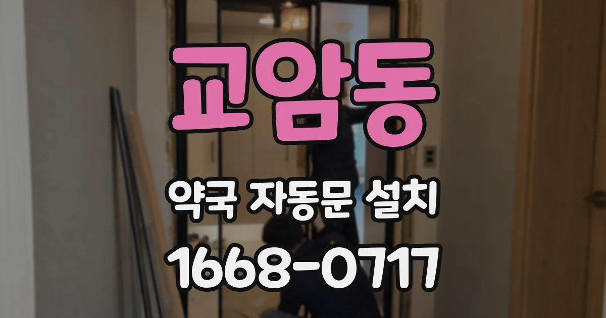 교암동 약국 자동문 설치