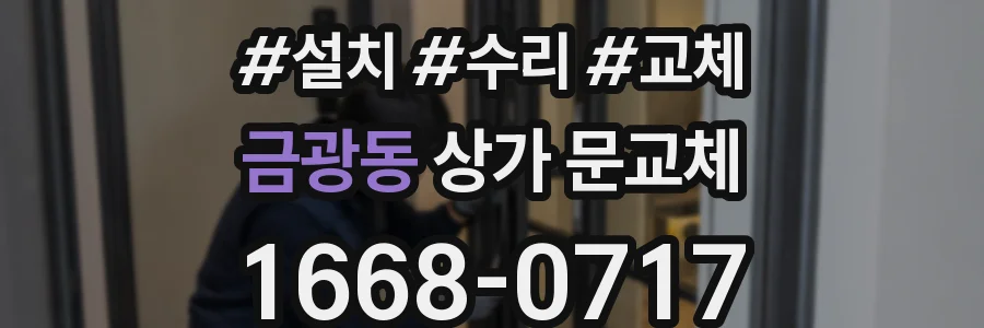 금광동 상가 문교체
