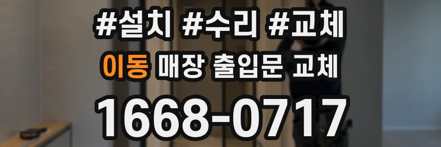 이동 매장 출입문 교체