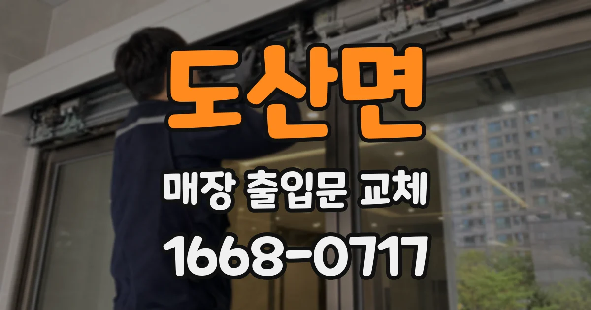 도산면 매장 출입문 교체