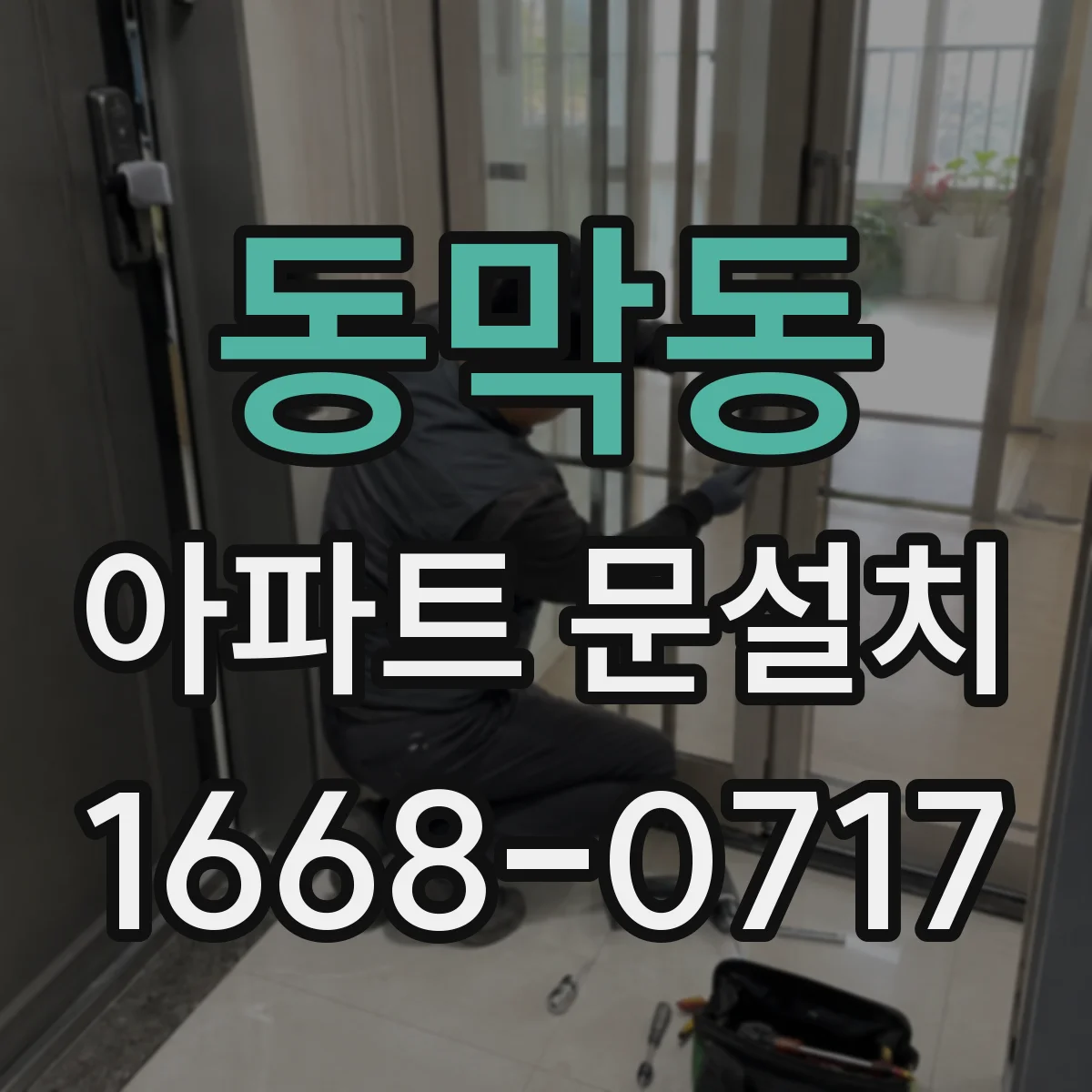 동막동 아파트 문설치