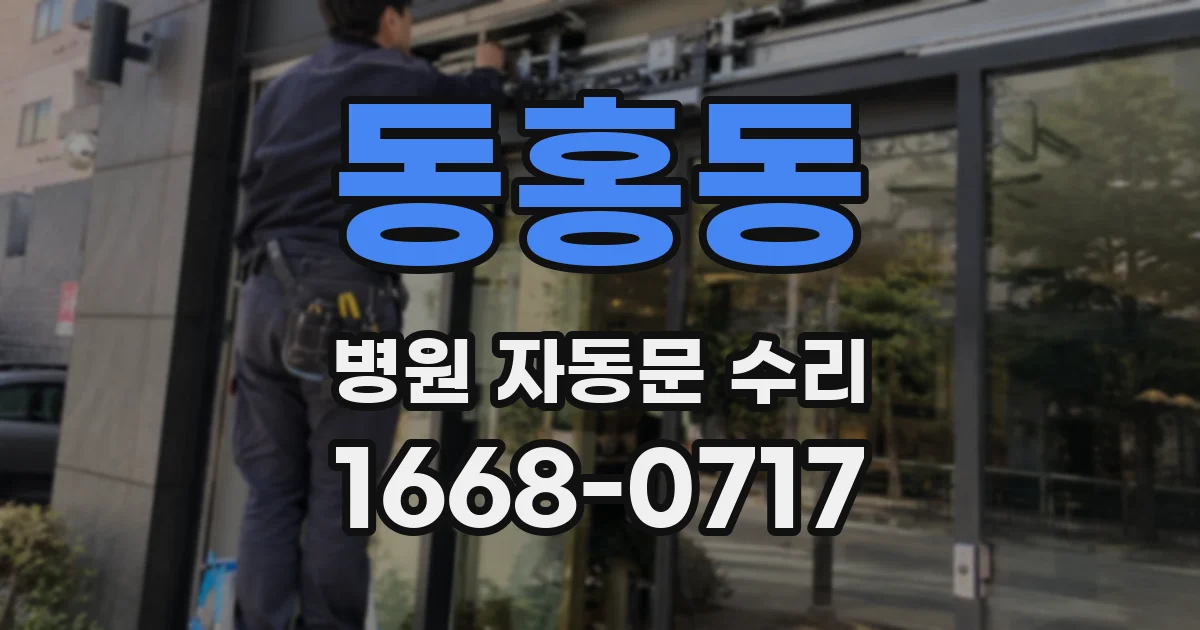 동홍동 병원 자동문 수리