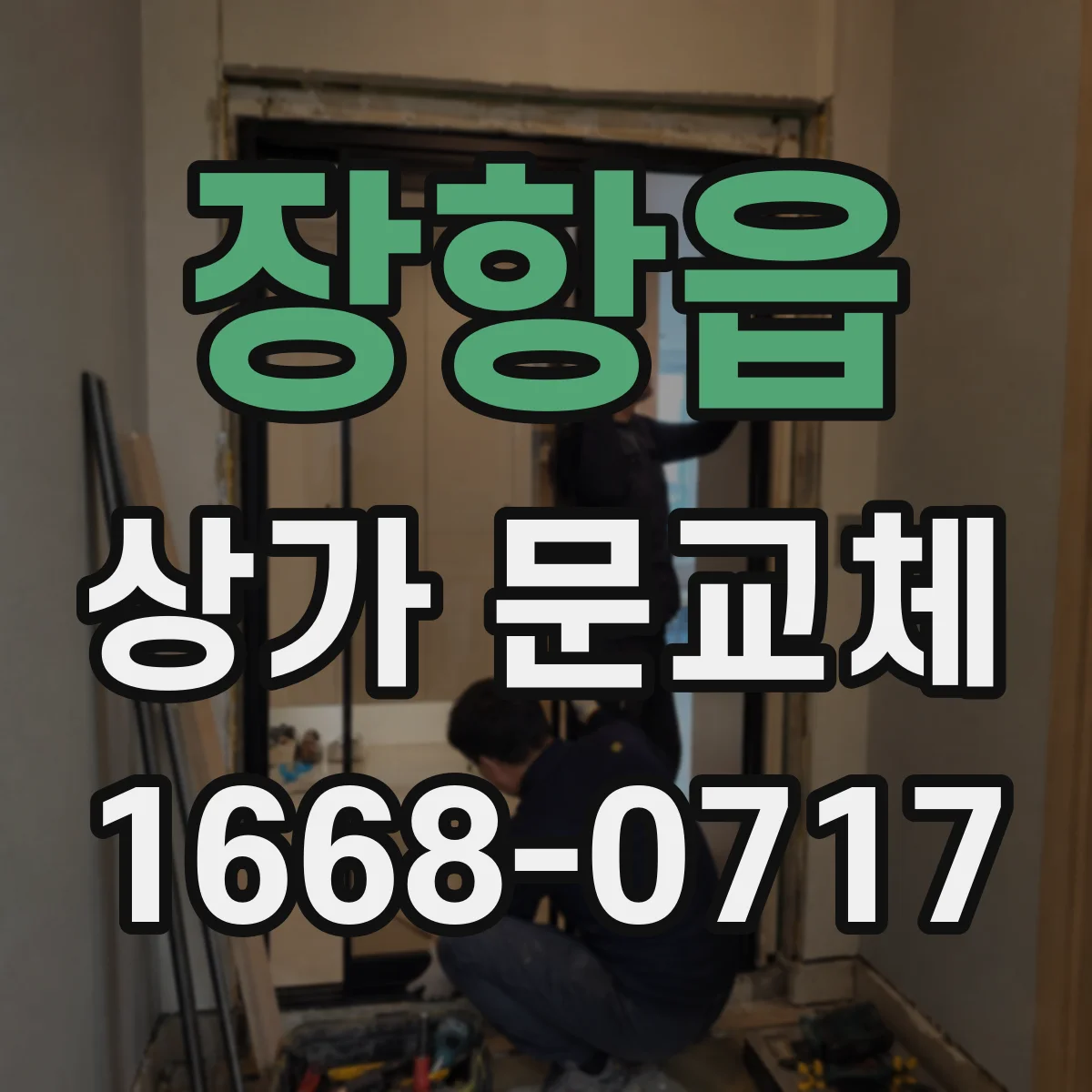 장항읍 상가 문교체