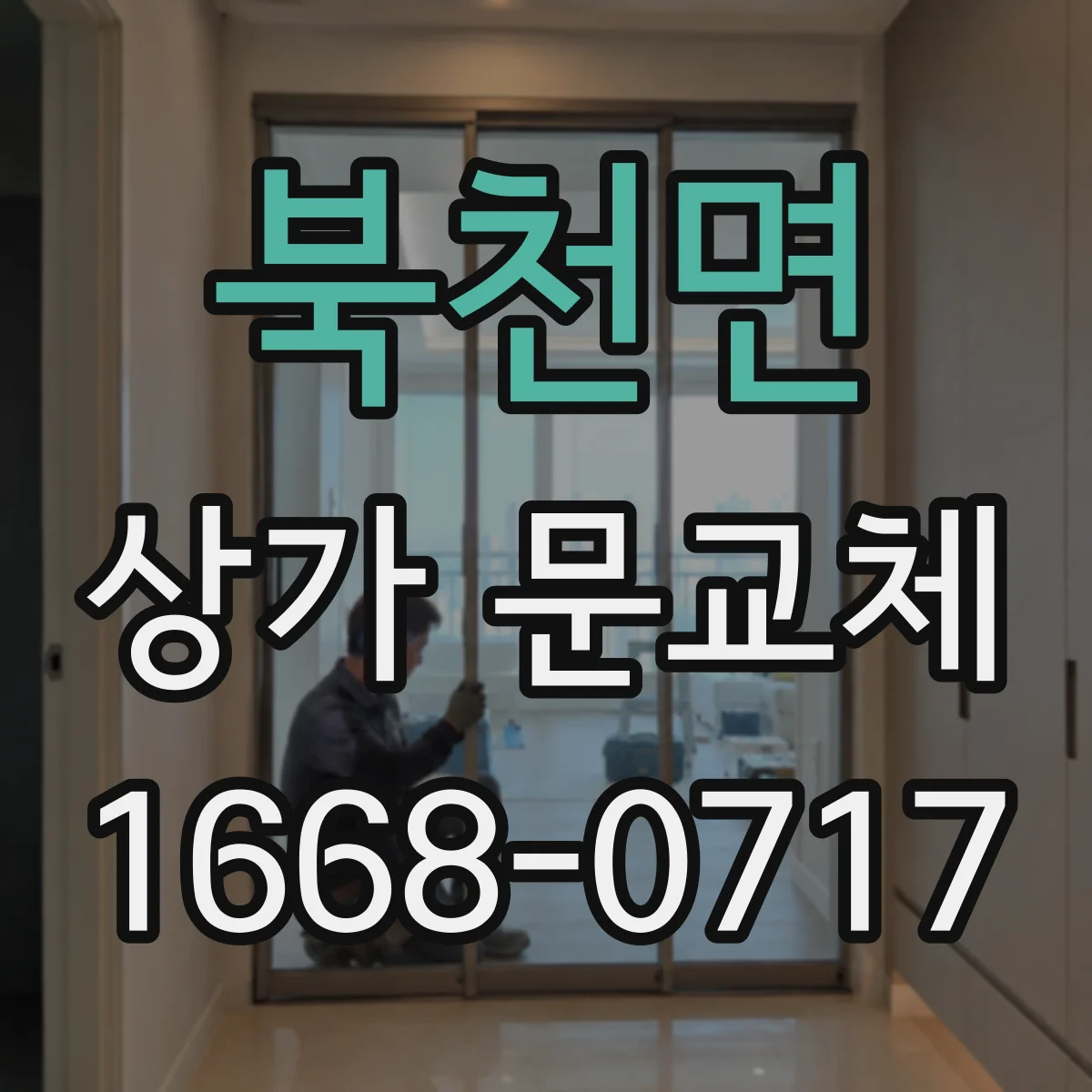 북천면 상가 문교체