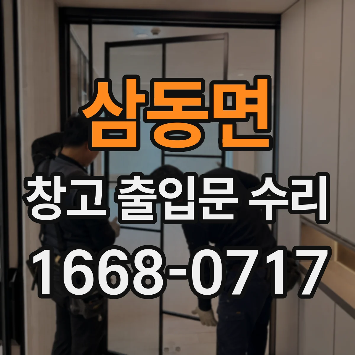 삼동면 창고 출입문 수리