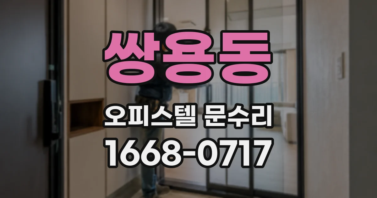 쌍용동 오피스텔 문수리