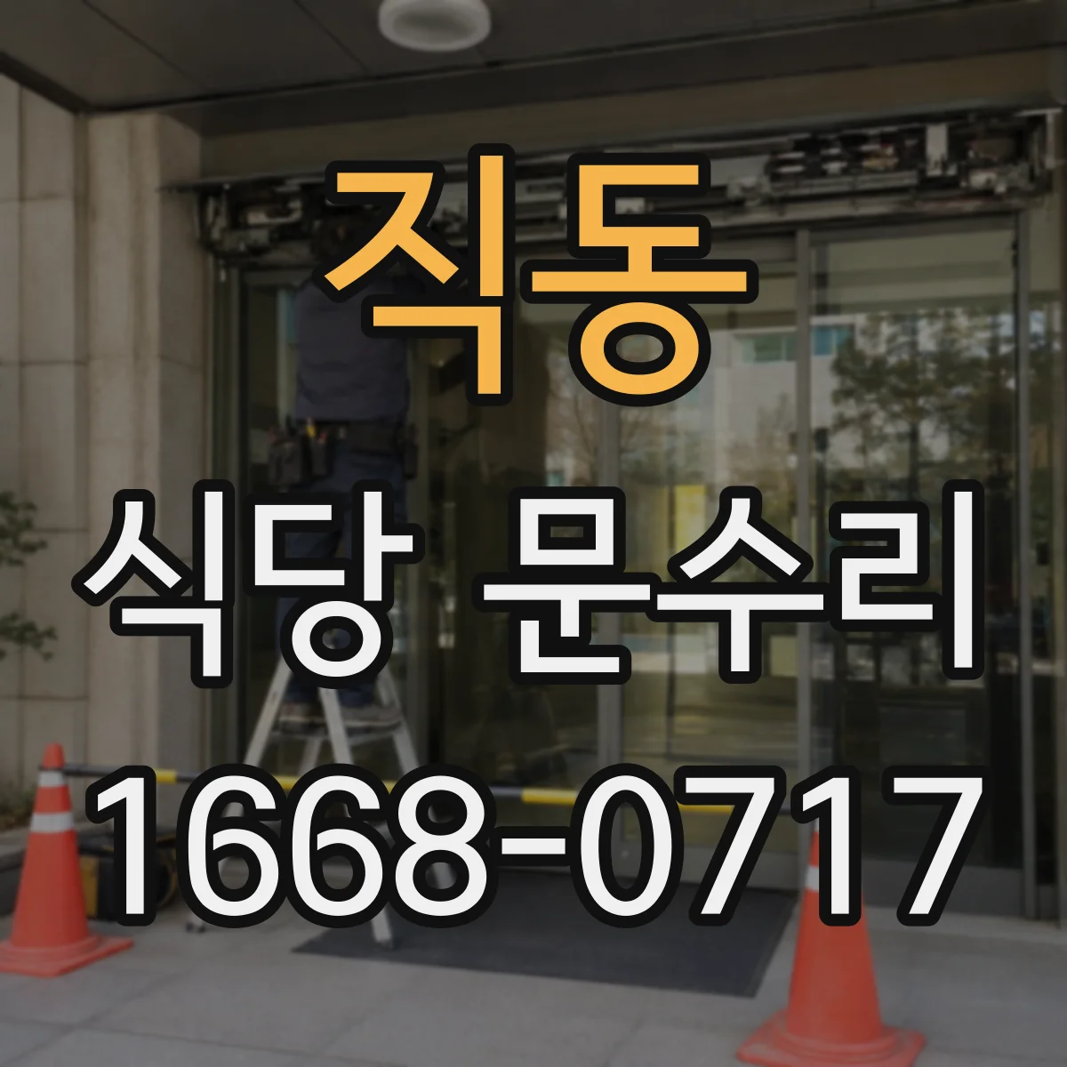 직동 식당 문수리