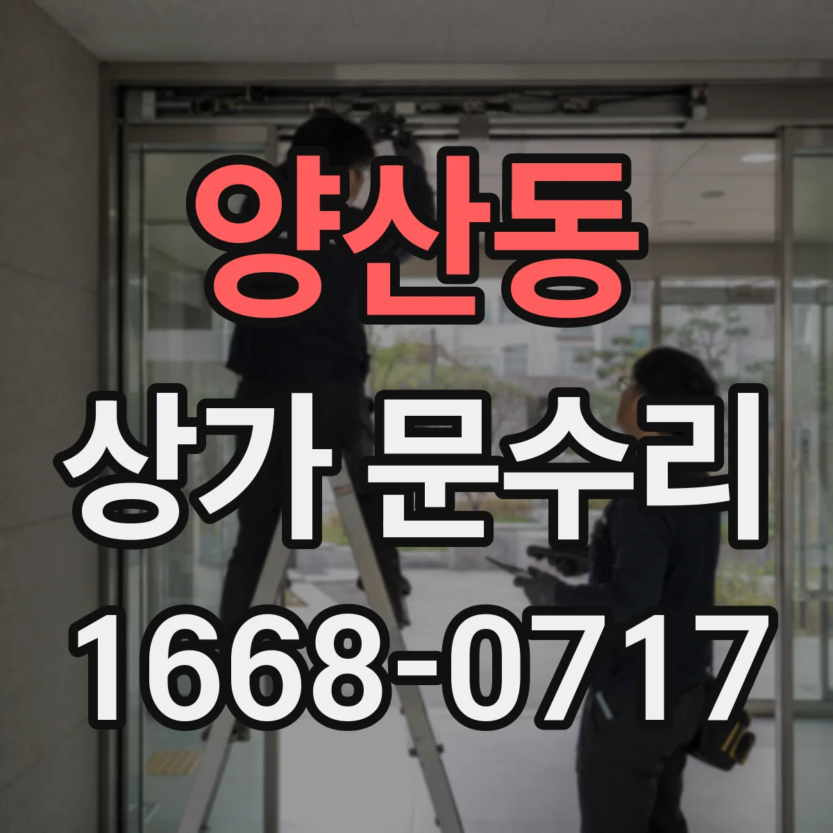양산동 상가 문수리