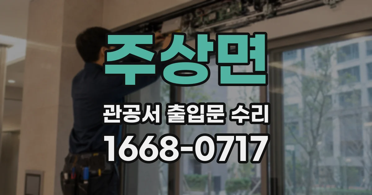 주상면 관공서 출입문 수리