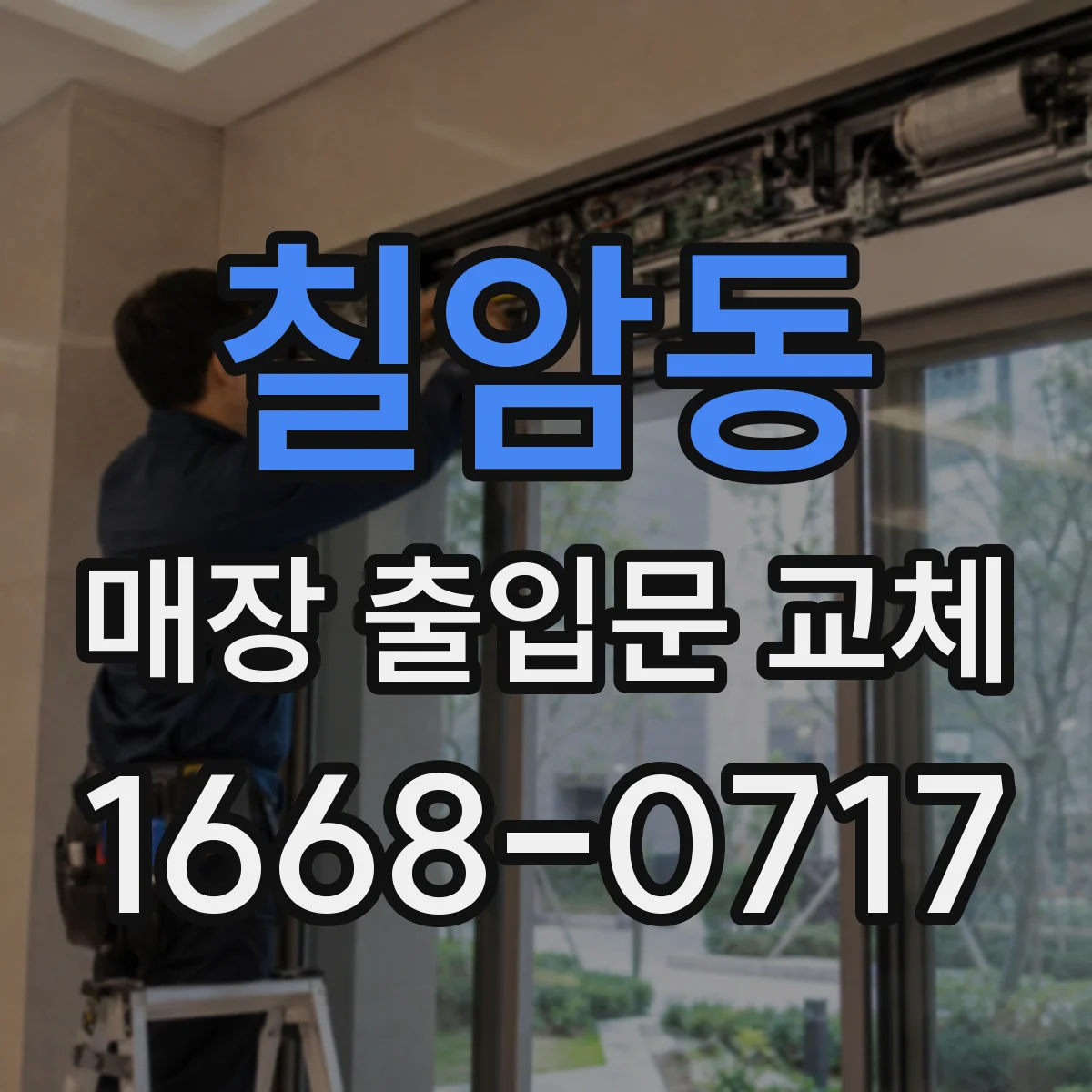 칠암동 매장 출입문 교체