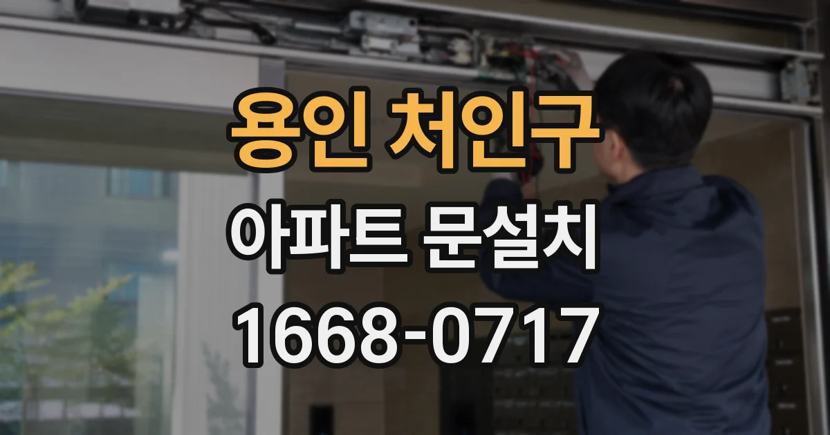용인 처인구 아파트 문설치