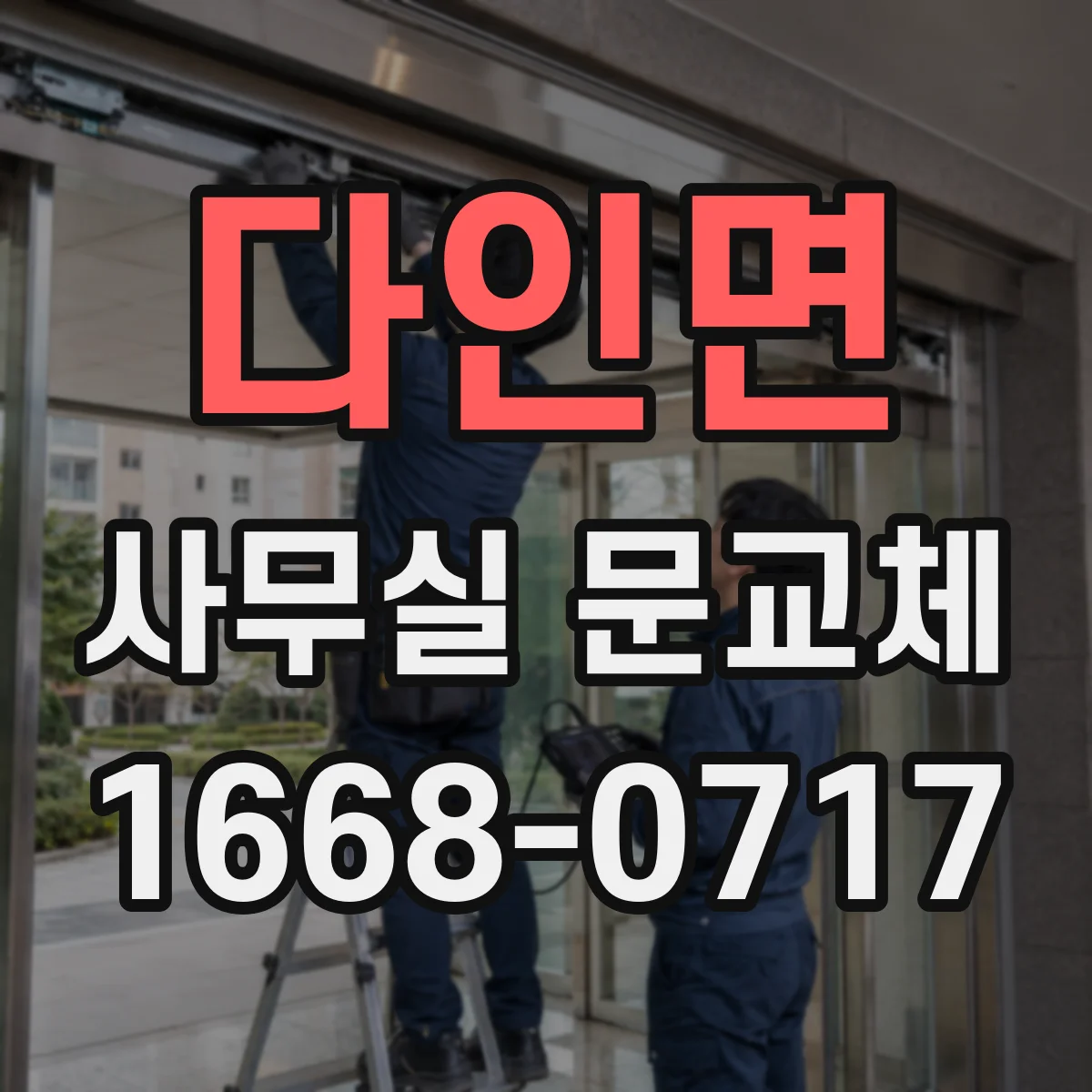 다인면 사무실 문교체