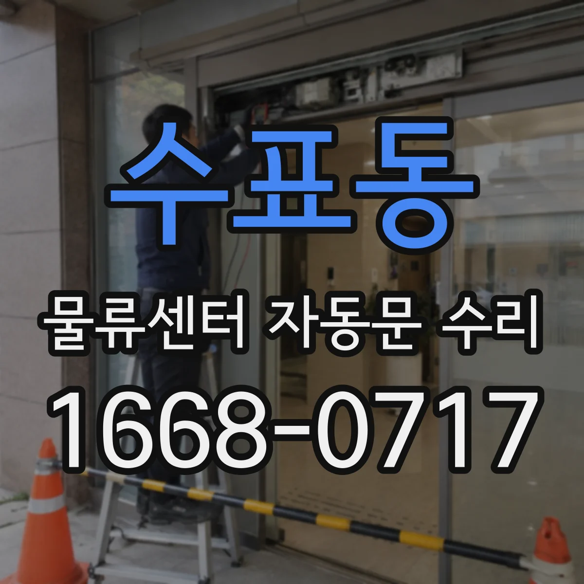 수표동 물류센터 자동문 수리