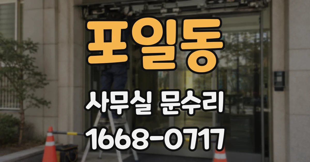 포일동 사무실 문수리