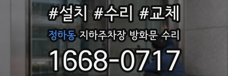 정하동 지하주차장 방화문 수리
