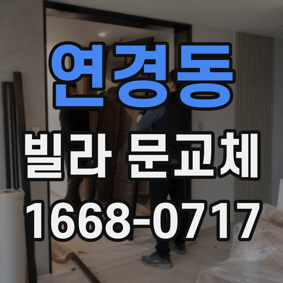 연경동 빌라 문교체