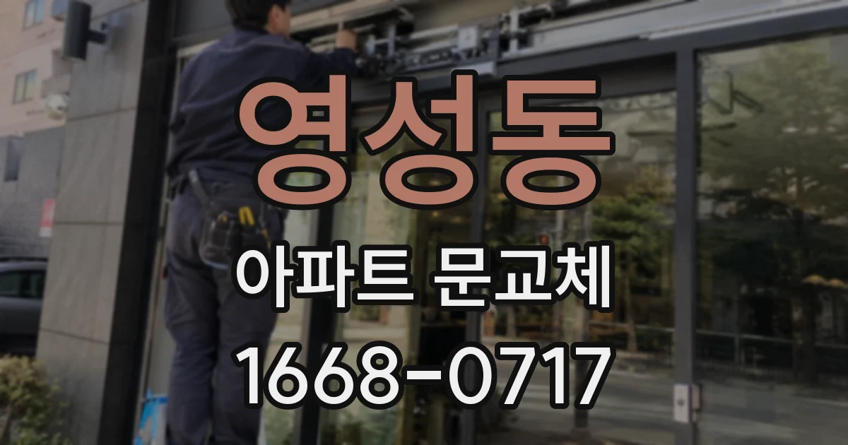 영성동 아파트 문교체