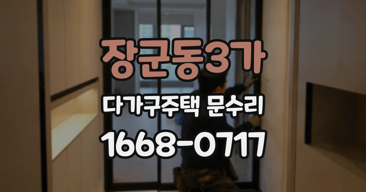 장군동3가 다가구주택 문수리