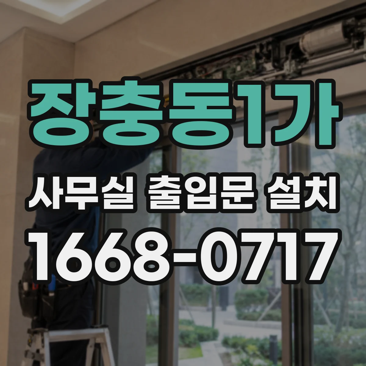 장충동1가 사무실 출입문 설치
