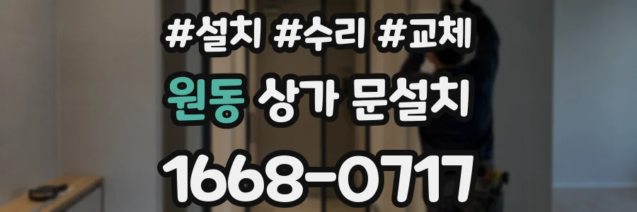 원동 상가 문설치