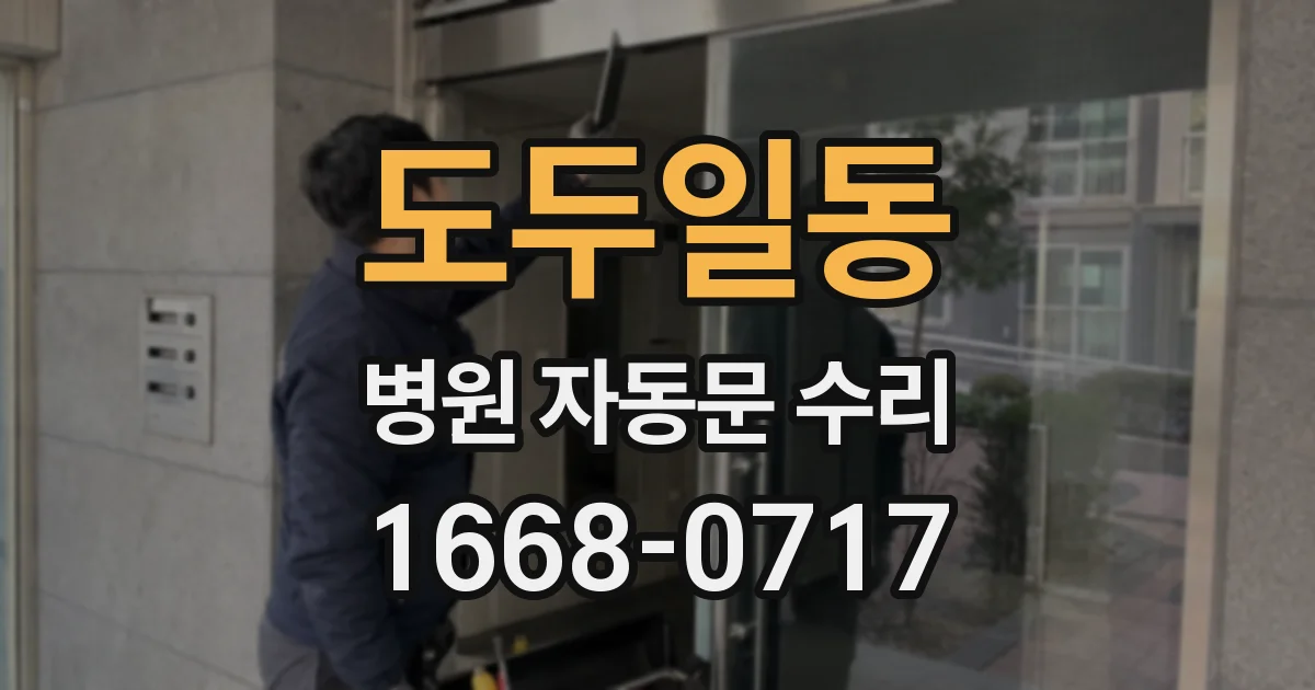 도두일동 병원 자동문 수리