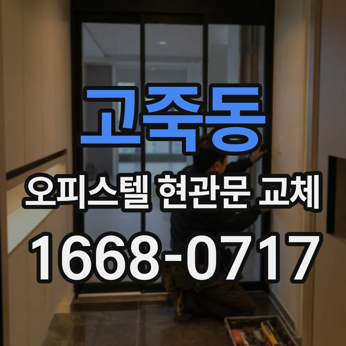 고죽동 오피스텔 현관문 교체